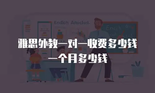 雅思外教一对一收费多少钱一个月多少钱