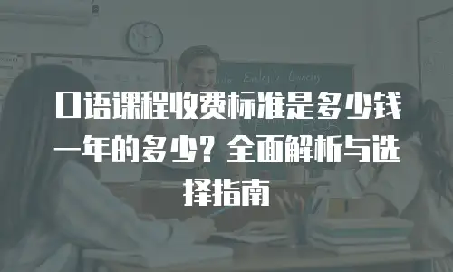 口语课程收费标准是多少钱一年的多少？全面解析与选择指南