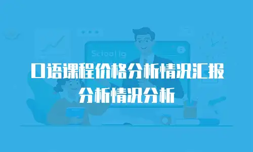 口语课程价格分析情况汇报分析情况分析