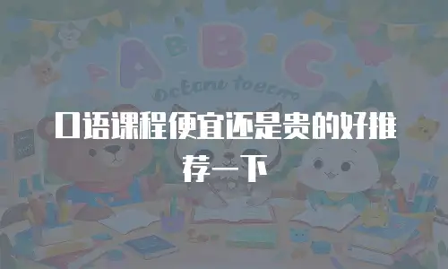 口语课程便宜还是贵的好推荐一下