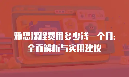 雅思课程费用多少钱一个月：全面解析与实用建议