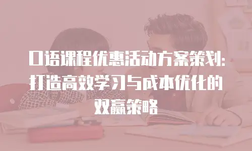 口语课程优惠活动方案策划：打造高效学习与成本优化的双赢策略