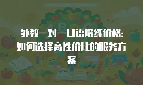 外教一对一口语陪练价格：如何选择高性价比的服务方案