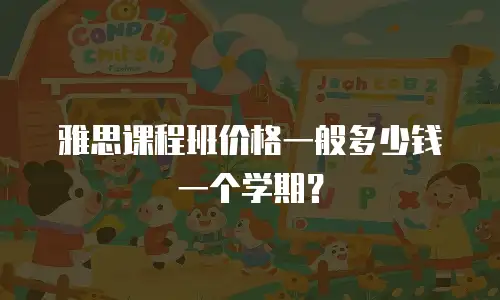 雅思课程班价格一般多少钱一个学期？
