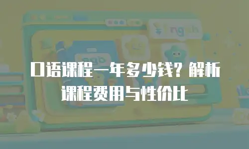 口语课程一年多少钱？解析课程费用与性价比