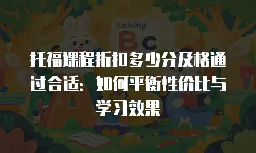 托福课程折扣多少分及格通过合适：如何平衡性价比与学习效果