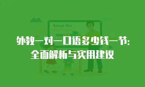 外教一对一口语多少钱一节：全面解析与实用建议