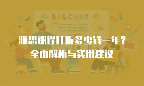 雅思课程打折多少钱一年？全面解析与实用建议