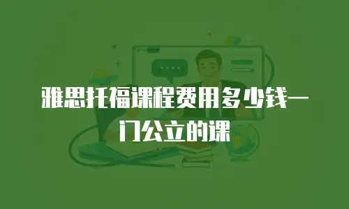 雅思托福课程费用多少钱一门公立的课