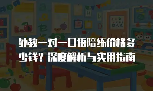 外教一对一口语陪练价格多少钱？深度解析与实用指南