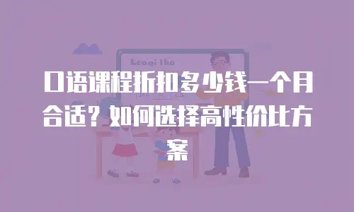 口语课程折扣多少钱一个月合适？如何选择高性价比方案