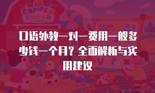 口语外教一对一费用一般多少钱一个月？全面解析与实用建议
