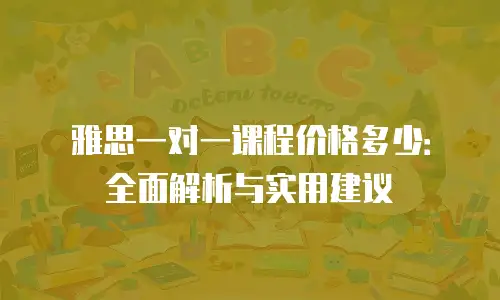 雅思一对一课程价格多少：全面解析与实用建议