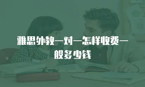 雅思外教一对一怎样收费一般多少钱
