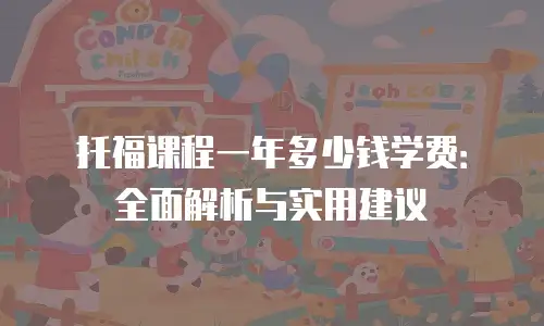 托福课程一年多少钱学费：全面解析与实用建议