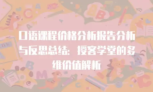 口语课程价格分析报告分析与反思总结：授客学堂的多维价值解析