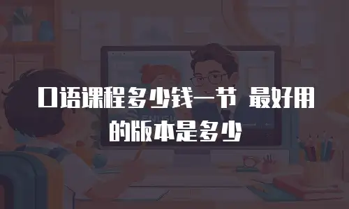 口语课程多少钱一节 最好用的版本是多少