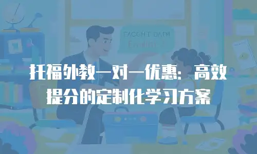 托福外教一对一优惠：高效提分的定制化学习方案