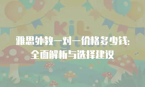 雅思外教一对一价格多少钱：全面解析与选择建议