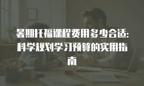 暑期托福课程费用多少合适：科学规划学习预算的实用指南