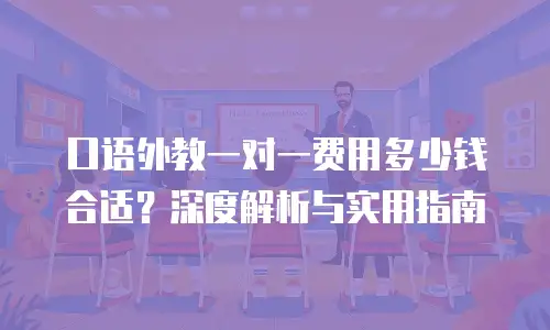 口语外教一对一费用多少钱合适？深度解析与实用指南