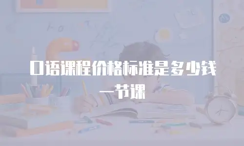 口语课程价格标准是多少钱一节课