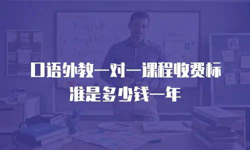 口语外教一对一课程收费标准是多少钱一年
