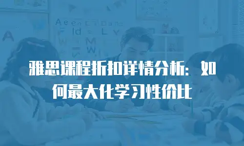雅思课程折扣详情分析：如何最大化学习性价比