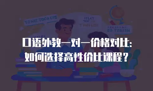 口语外教一对一价格对比：如何选择高性价比课程？