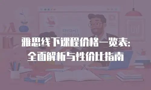 雅思线下课程价格一览表：全面解析与性价比指南
