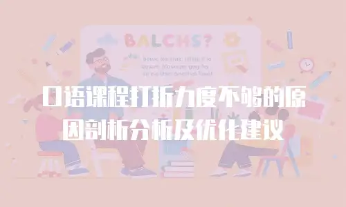 口语课程打折力度不够的原因剖析分析及优化建议