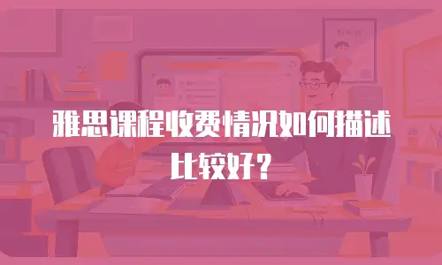 雅思课程收费情况如何描述比较好？