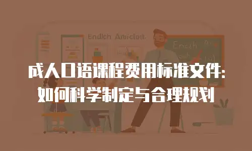 成人口语课程费用标准文件：如何科学制定与合理规划
