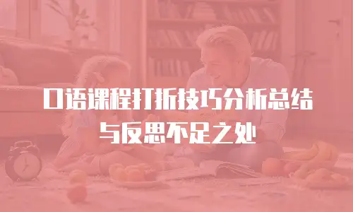口语课程打折技巧分析总结与反思不足之处