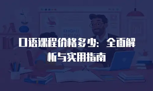 口语课程价格多少：全面解析与实用指南