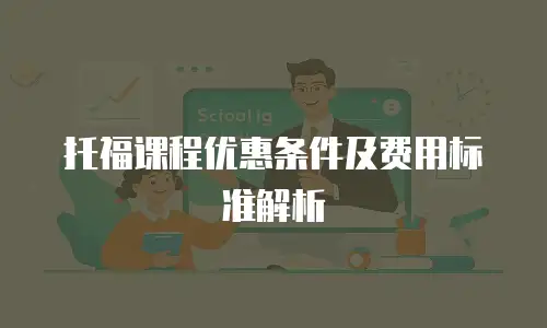 托福课程优惠条件及费用标准解析