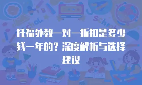 托福外教一对一折扣是多少钱一年的？深度解析与选择建议