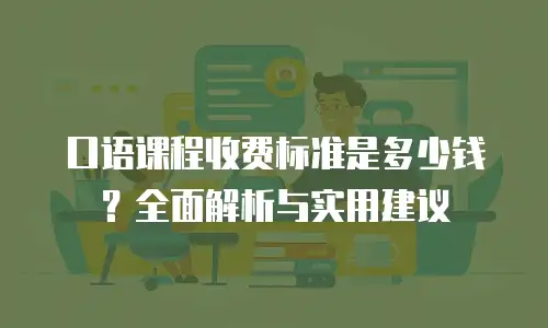 口语课程收费标准是多少钱？全面解析与实用建议