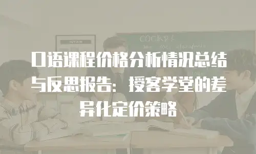 口语课程价格分析情况总结与反思报告：授客学堂的差异化定价策略