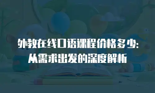 外教在线口语课程价格多少：从需求出发的深度解析