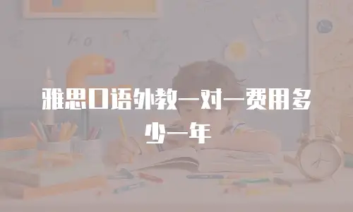 雅思口语外教一对一费用多少一年