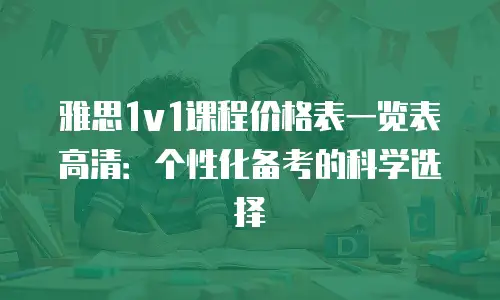 雅思1v1课程价格表一览表高清：个性化备考的科学选择