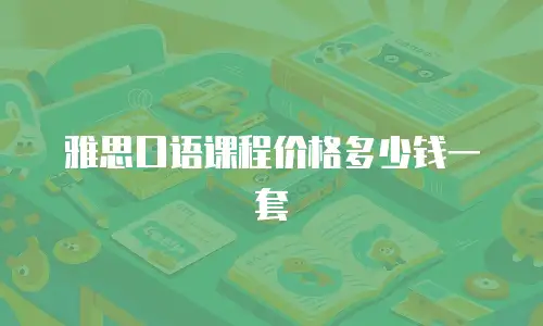 雅思口语课程价格多少钱一套