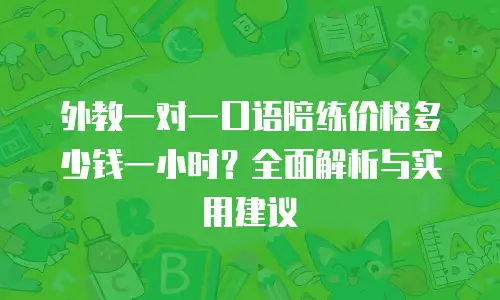 外教一对一口语陪练价格多少钱一小时？全面解析与实用建议