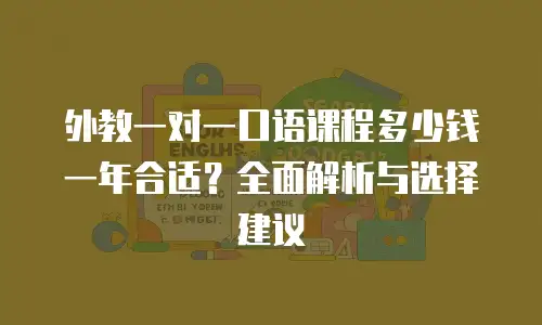 外教一对一口语课程多少钱一年合适？全面解析与选择建议