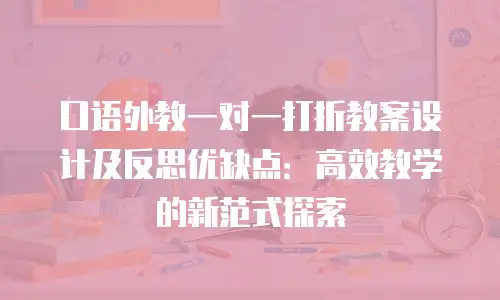 口语外教一对一打折教案设计及反思优缺点：高效教学的新范式探索