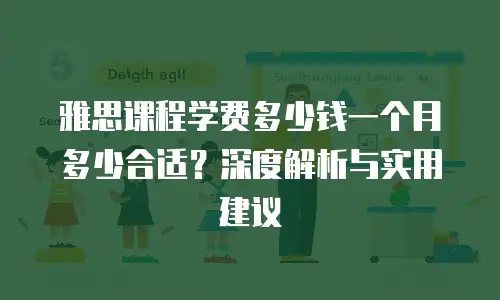 雅思课程学费多少钱一个月多少合适？深度解析与实用建议