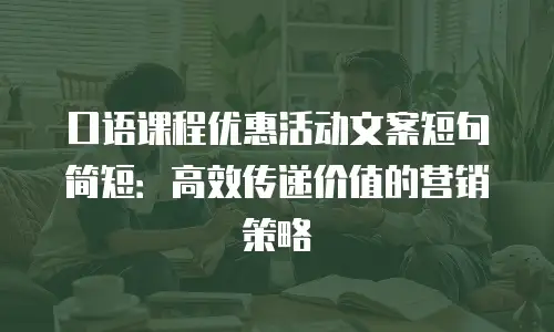 口语课程优惠活动文案短句简短：高效传递价值的营销策略