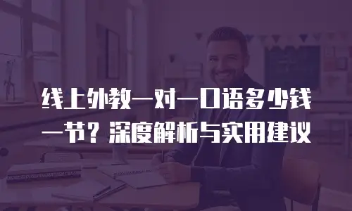 线上外教一对一口语多少钱一节？深度解析与实用建议
