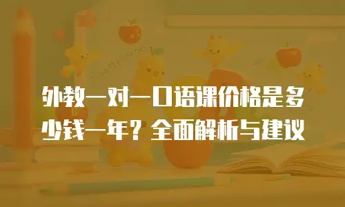 外教一对一口语课价格是多少钱一年？全面解析与建议